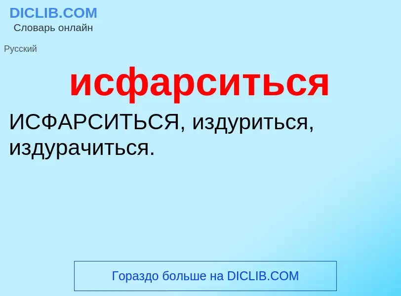 Τι είναι исфарситься - ορισμός