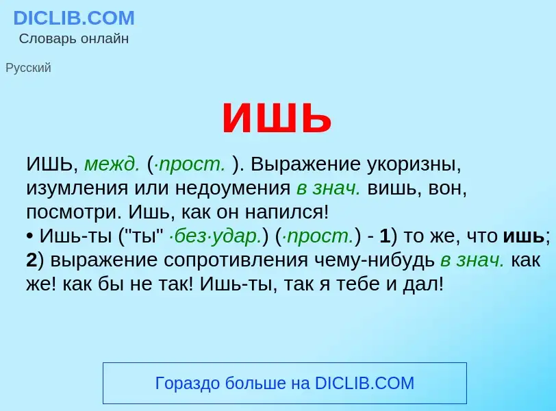 Wat is ишь - definition