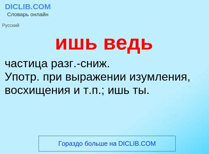 Что такое ишь ведь - определение