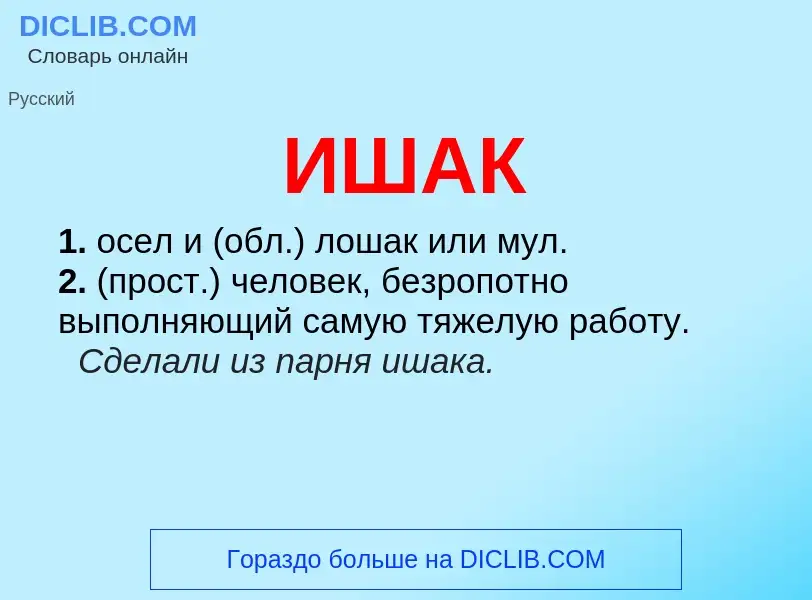 Wat is ИШАК - definition