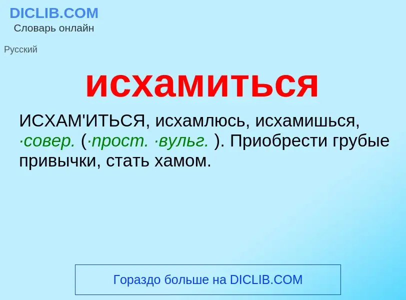 Τι είναι исхамиться - ορισμός