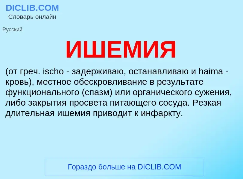 What is ИШЕМИЯ - definition