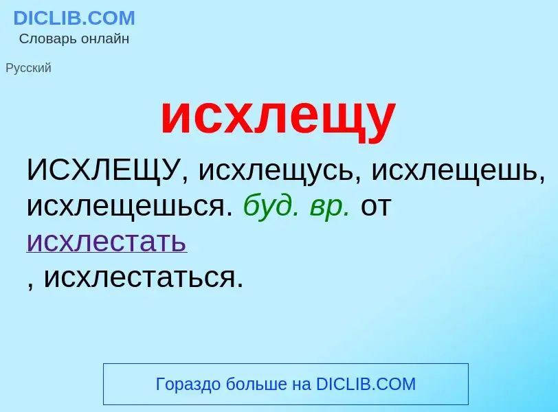 Τι είναι исхлещу - ορισμός