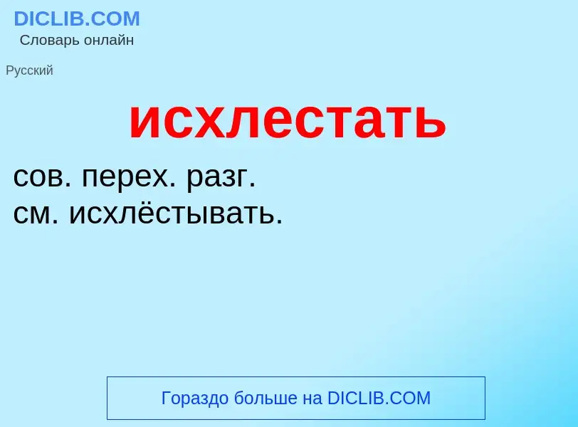 What is исхлестать - definition