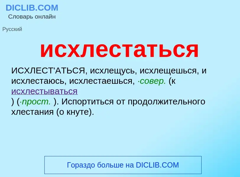 Τι είναι исхлестаться - ορισμός