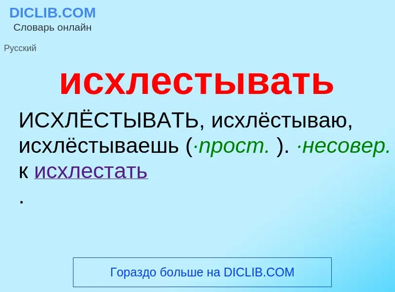 What is исхлестывать - definition