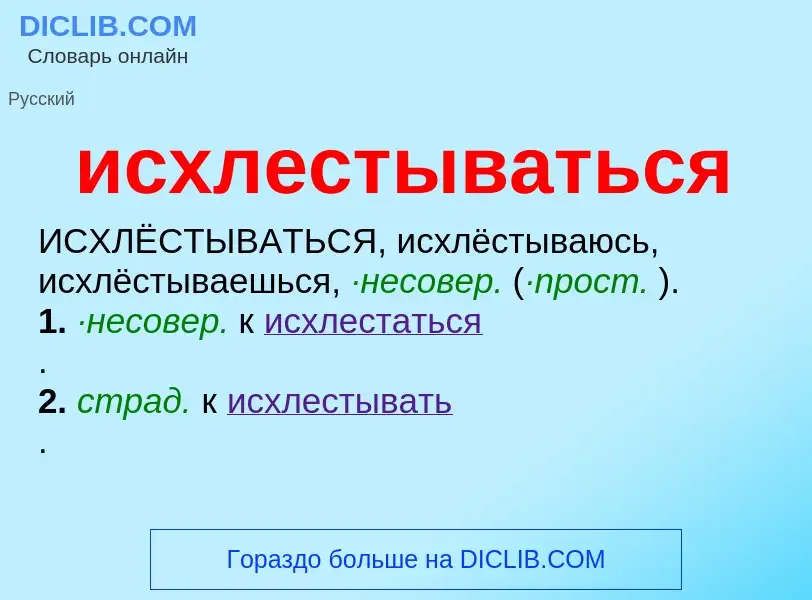 Τι είναι исхлестываться - ορισμός