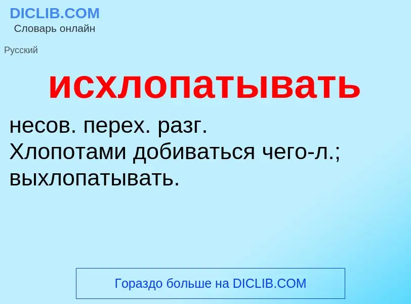 What is исхлопатывать - definition