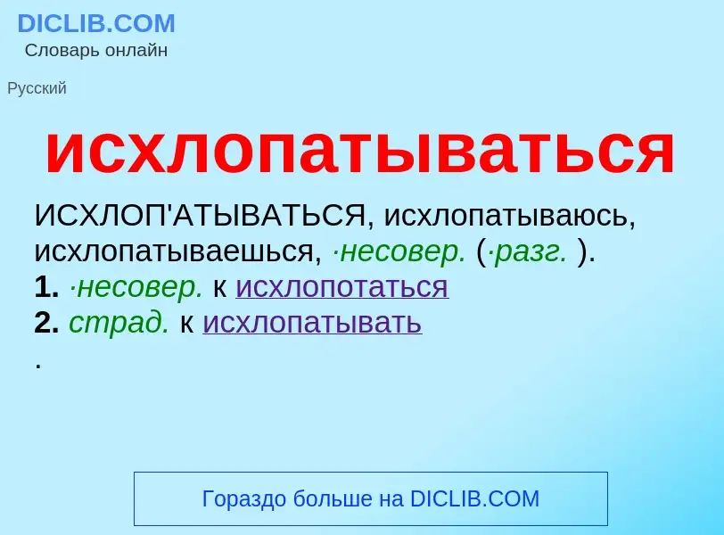 Τι είναι исхлопатываться - ορισμός