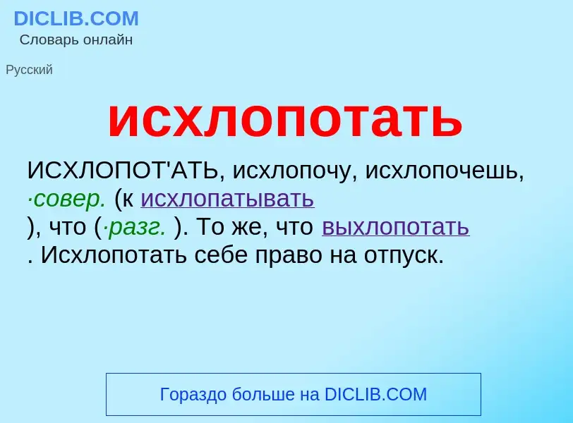 What is исхлопотать - definition