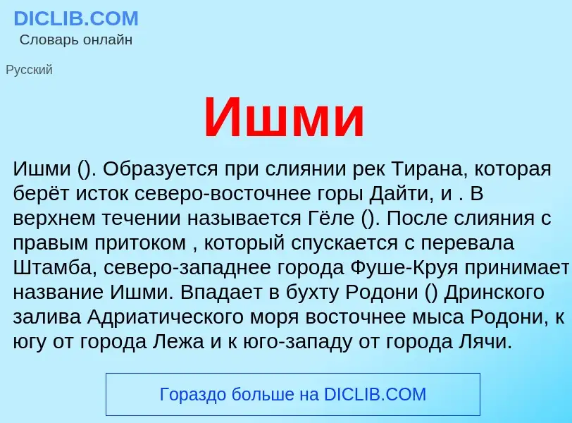 Что такое Ишми - определение