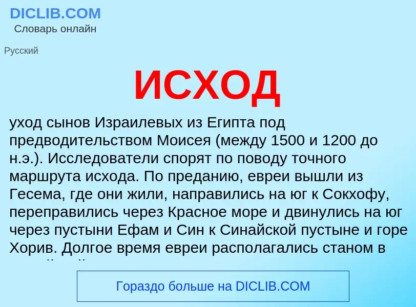 What is ИСХОД - definition