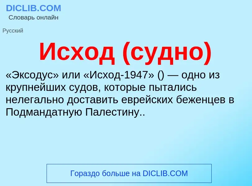 What is Исход (судно) - definition