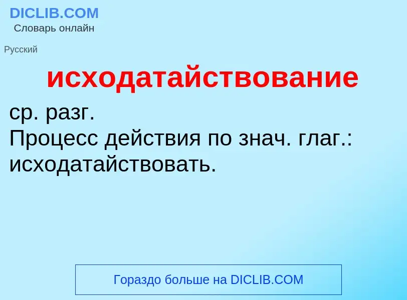 Τι είναι исходатайствование - ορισμός