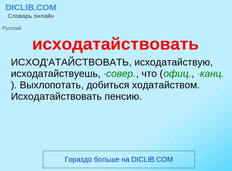 What is исходатайствовать - definition