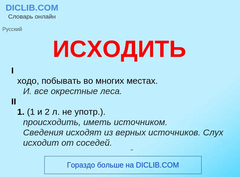 Что такое ИСХОДИТЬ - определение