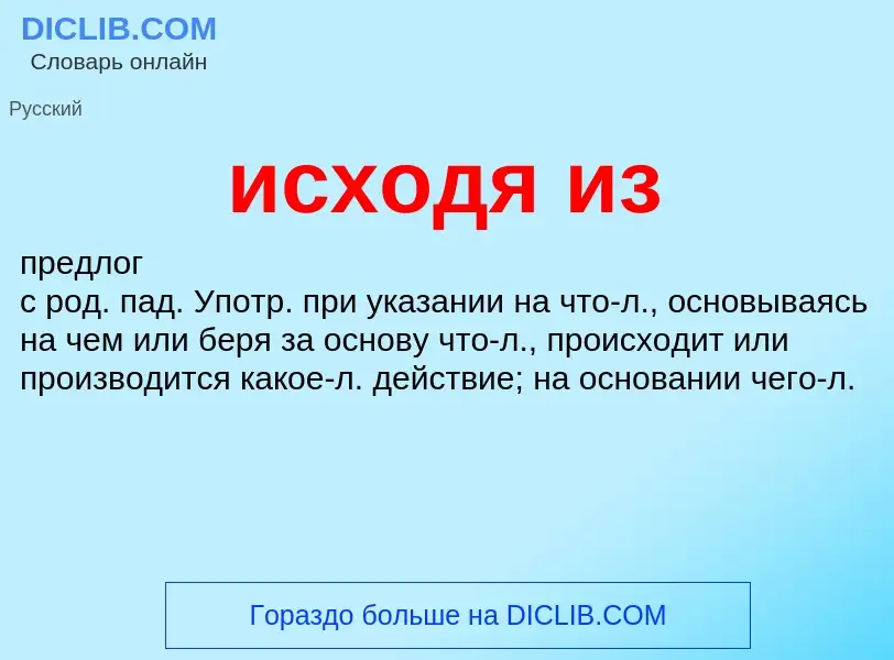 Wat is исходя из - definition