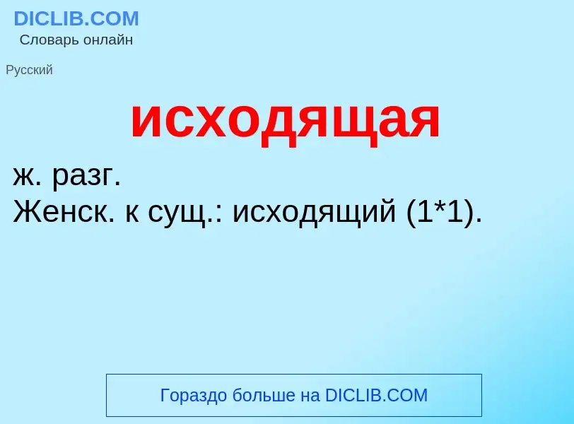 Τι είναι исходящая - ορισμός