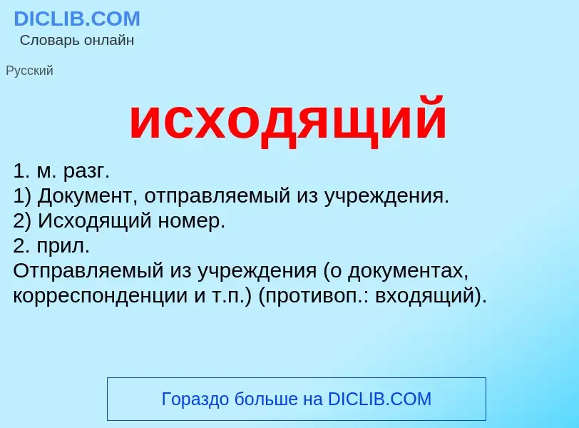 ¿Qué es исходящий? - significado y definición