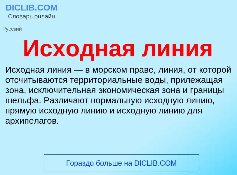 What is Исходная линия - definition