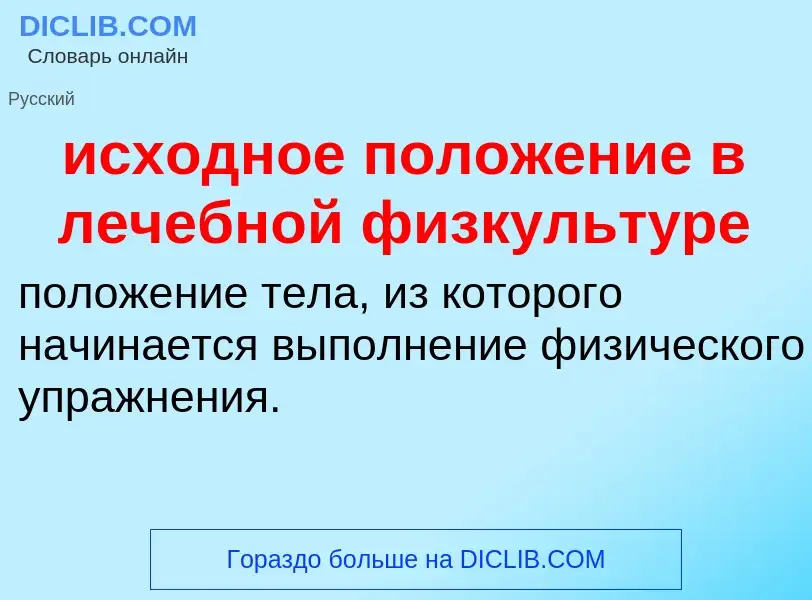 Τι είναι исходное положение в лечебной физкультуре - ορισμός