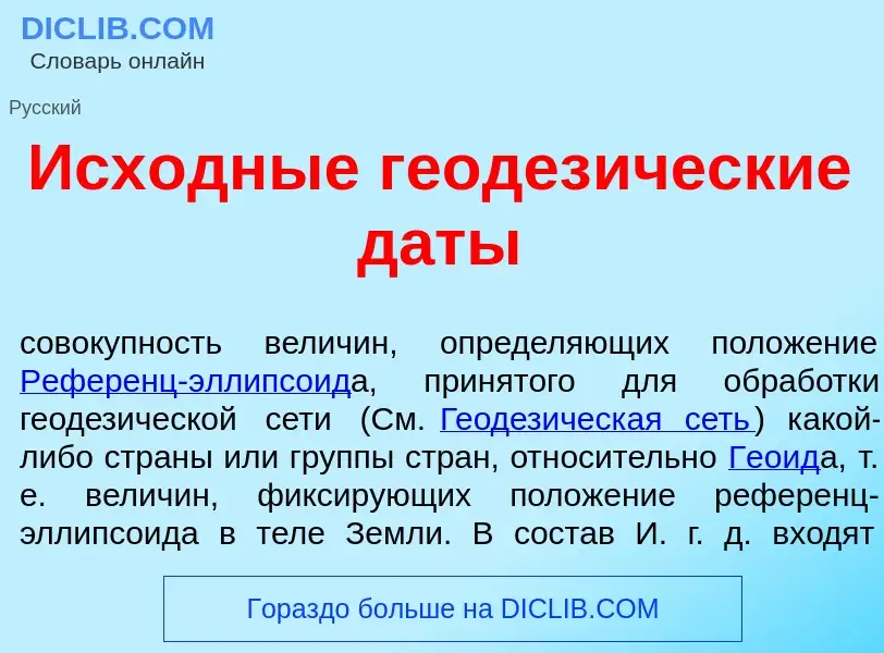 O que é Исх<font color="red">о</font>дные геодез<font color="red">и</font>ческие д<font color="red">