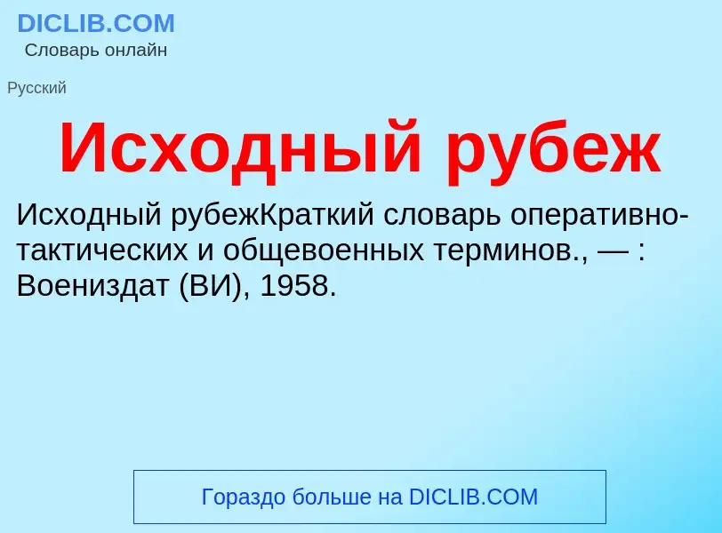 What is Исходный рубеж - definition