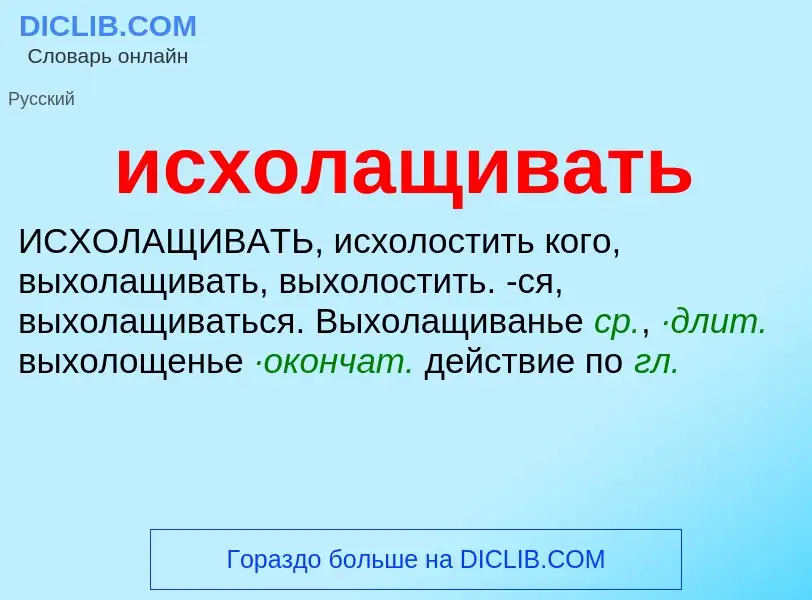 Τι είναι исхолащивать - ορισμός