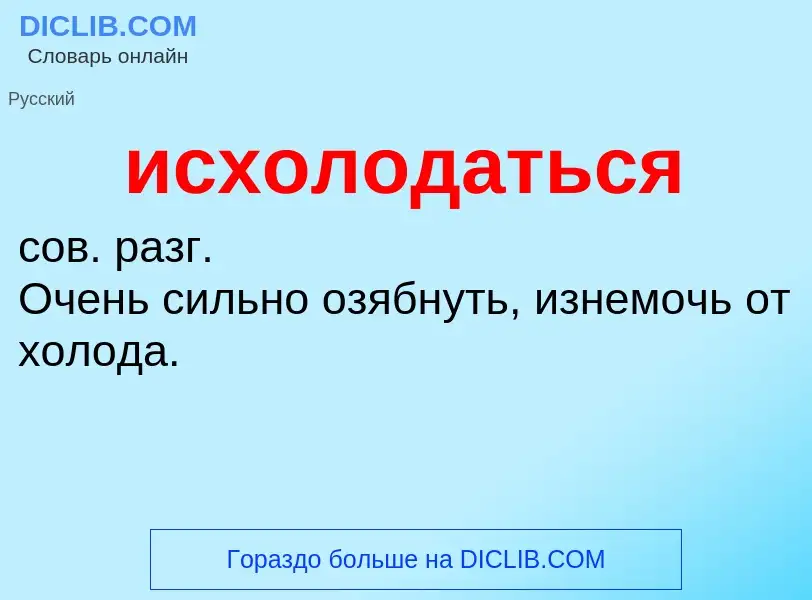 Τι είναι исхолодаться - ορισμός