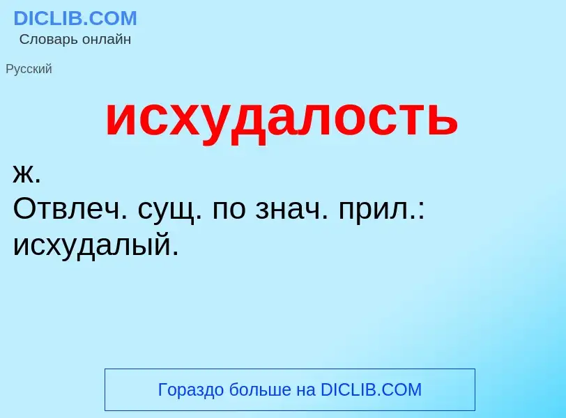 Τι είναι исхудалость - ορισμός