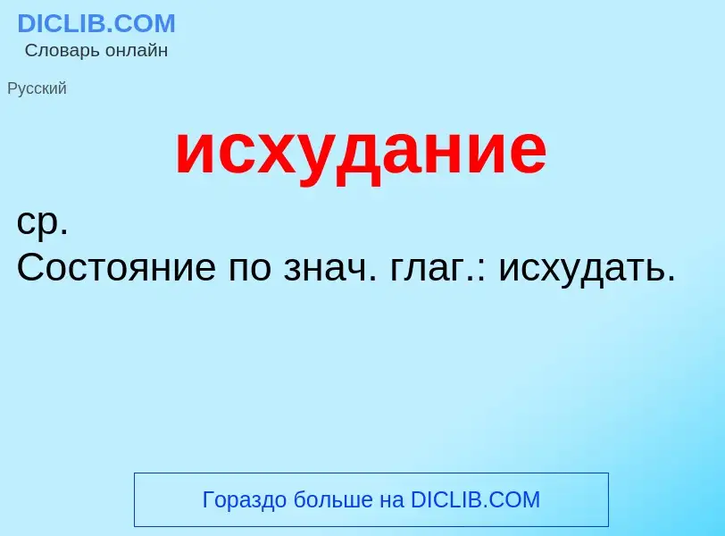 What is исхудание - definition