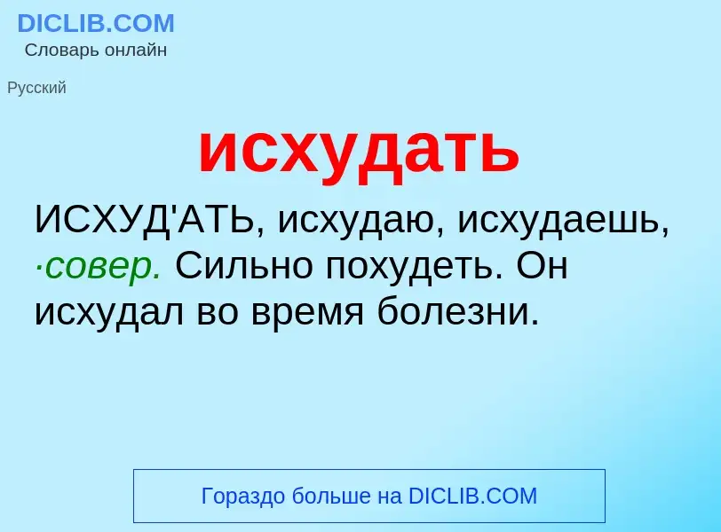 What is исхудать - definition