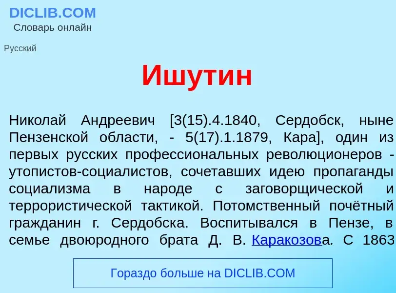 What is Иш<font color="red">у</font>тин - definition