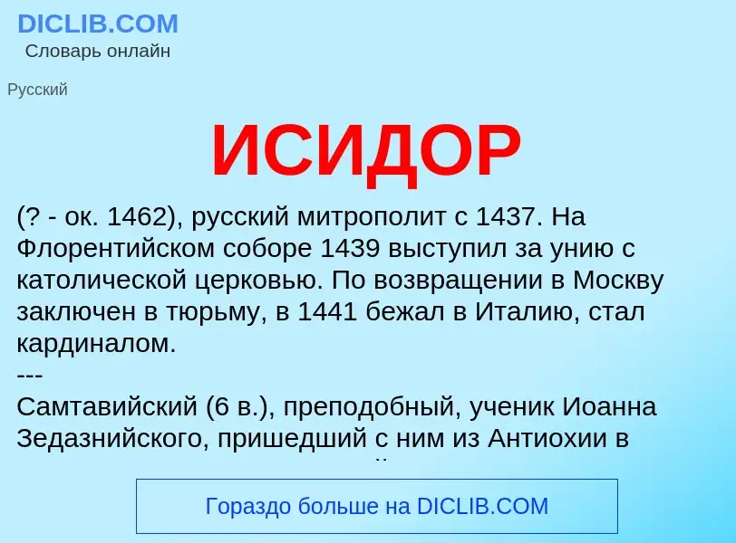 What is ИСИДОР - definition