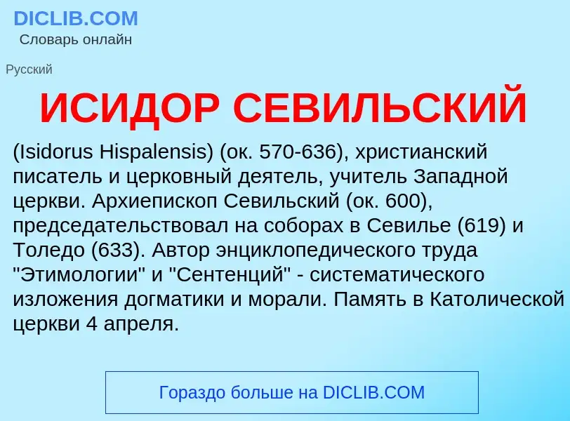 Che cos'è ИСИДОР СЕВИЛЬСКИЙ - definizione