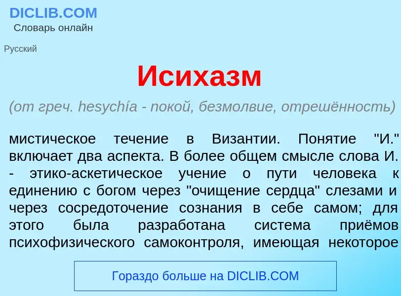 Что такое Исих<font color="red">а</font>зм - определение