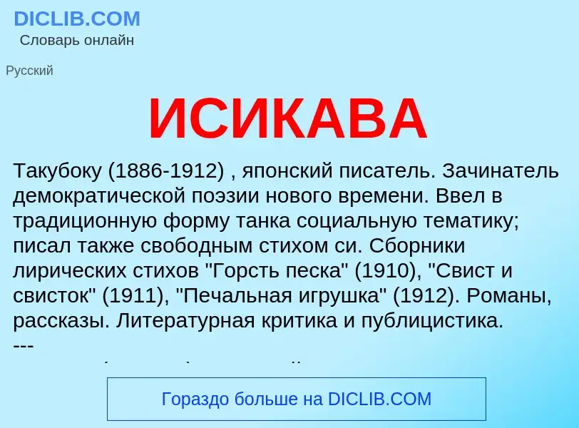 What is ИСИКАВА - meaning and definition