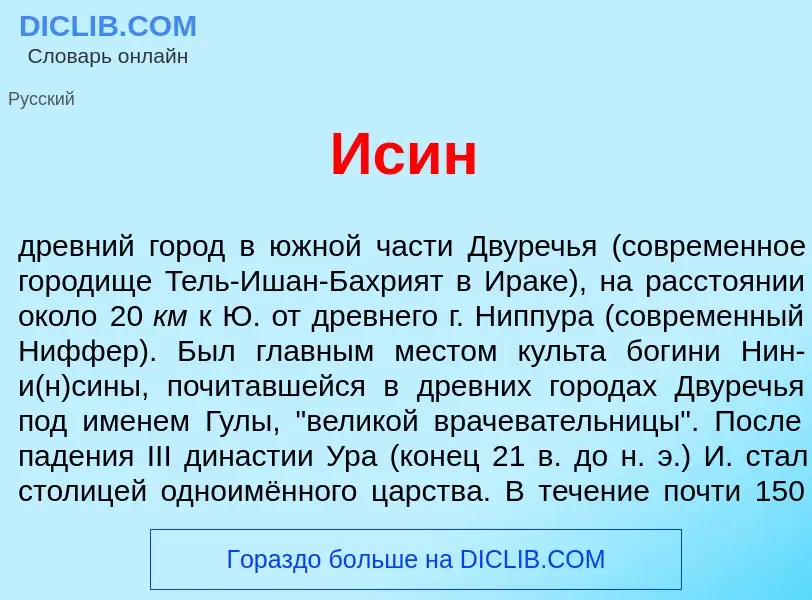 What is <font color="red">И</font>син - definition