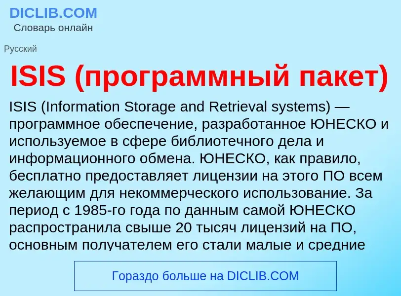 Что такое ISIS (программный пакет) - определение