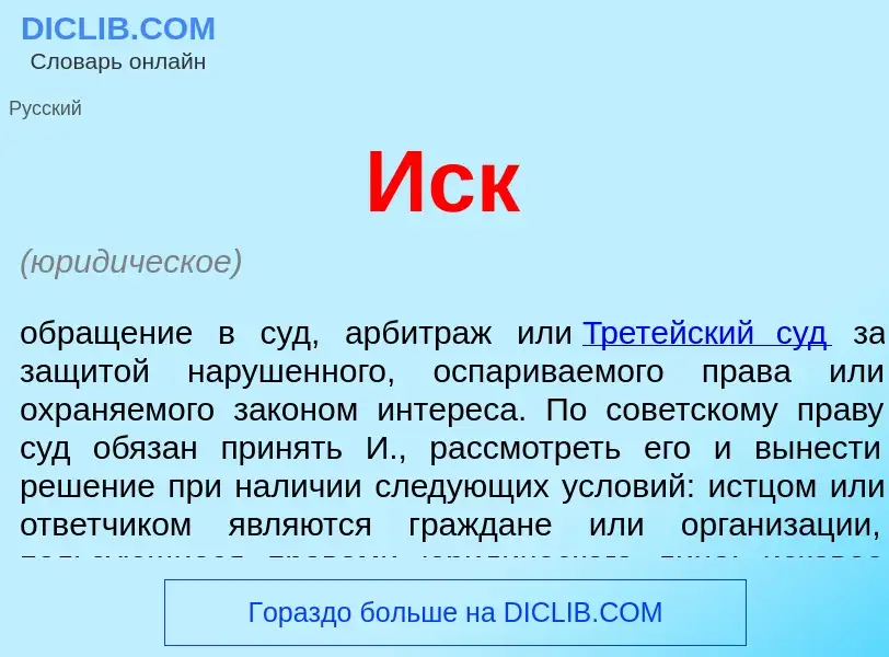 What is Иск - definition