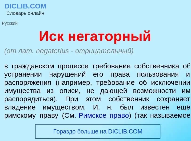 What is Иск негат<font color="red">о</font>рный - meaning and definition