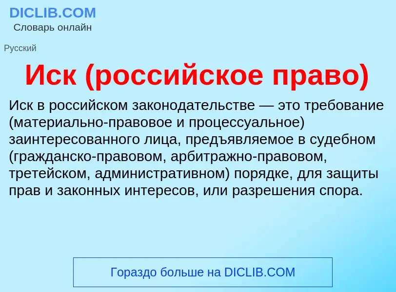 ¿Qué es Иск (российское право)? - significado y definición