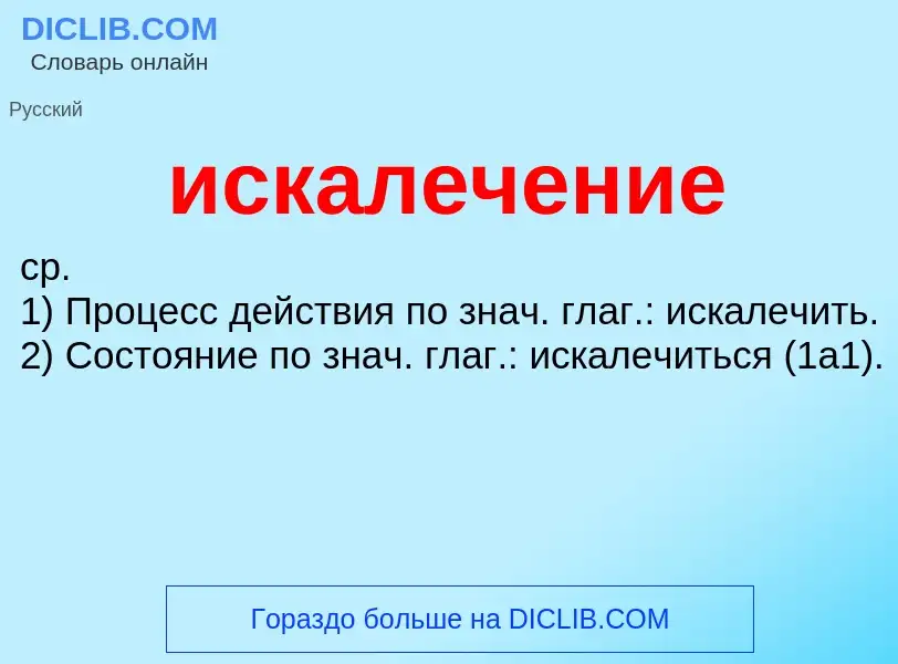 Wat is искалечение - definition