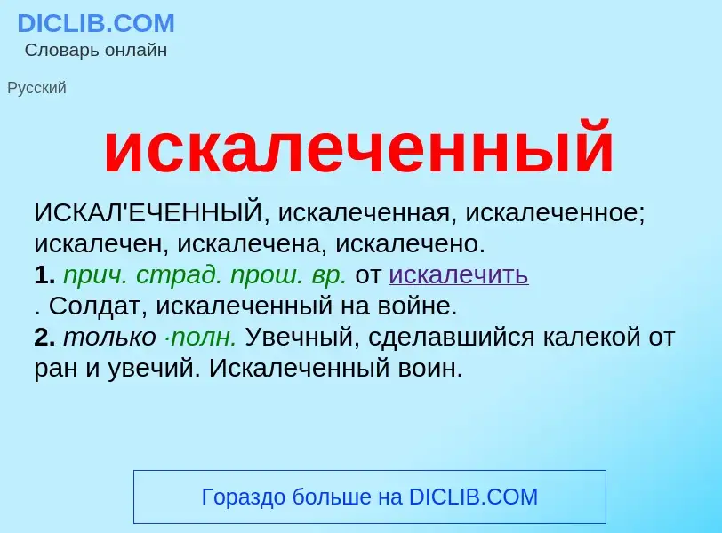 What is искалеченный - definition