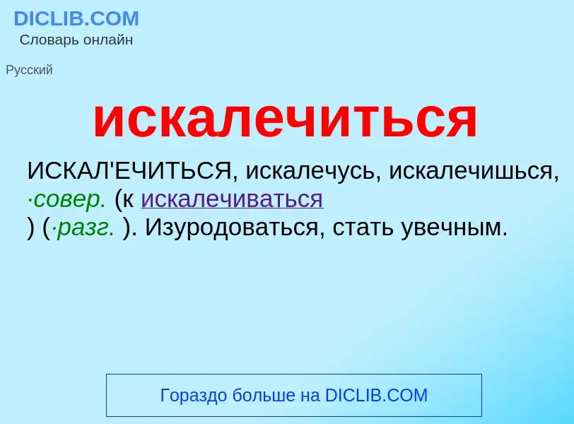 Wat is искалечиться - definition