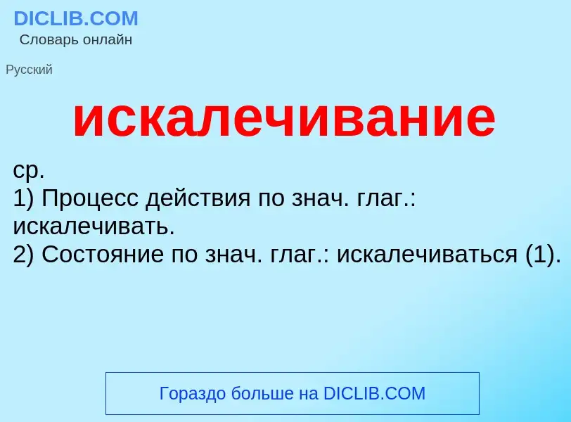 Wat is искалечивание - definition