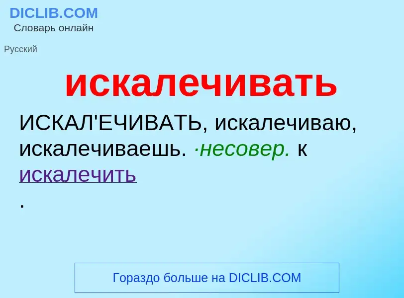 Wat is искалечивать - definition