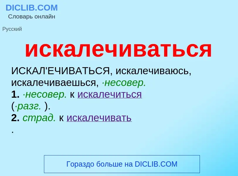 Wat is искалечиваться - definition