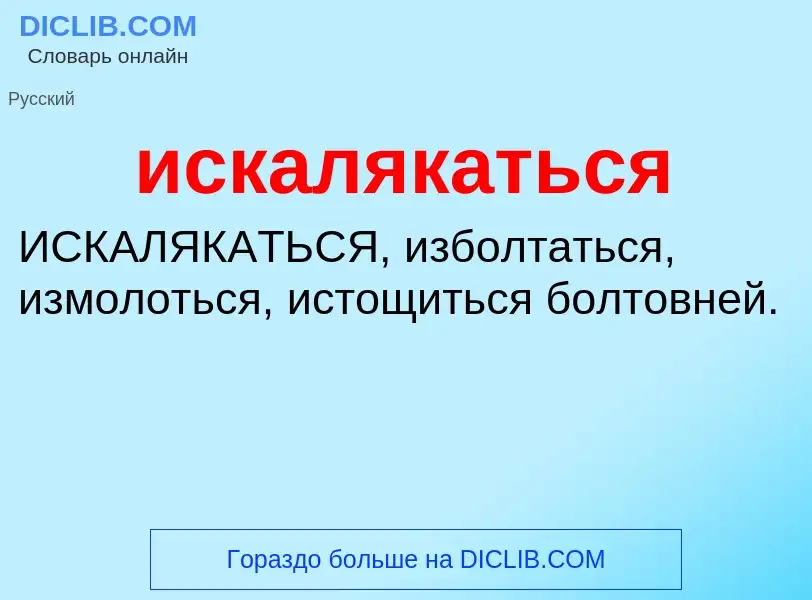 Wat is искалякаться - definition