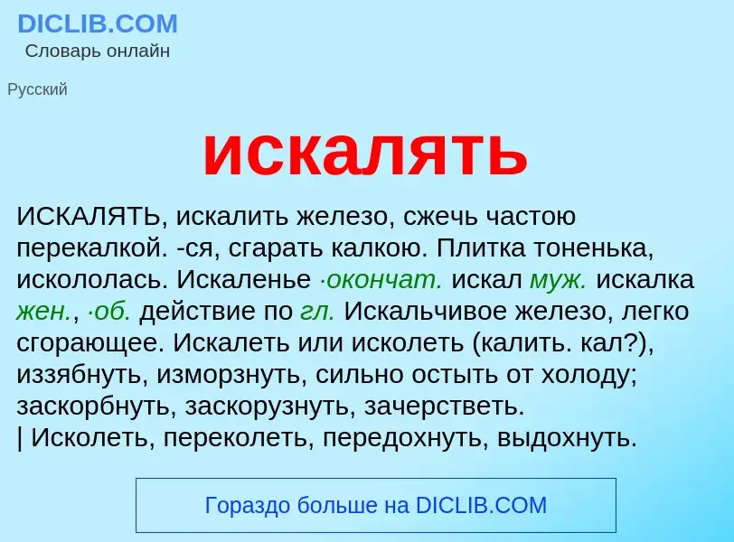 Wat is искалять - definition